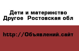 Дети и материнство Другое. Ростовская обл.